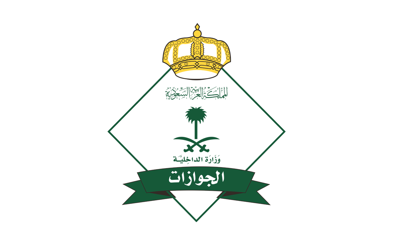 المديرية العامة للجوازات — وزارة الداخلية