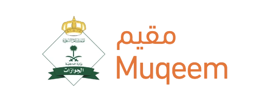 منصة مقيم