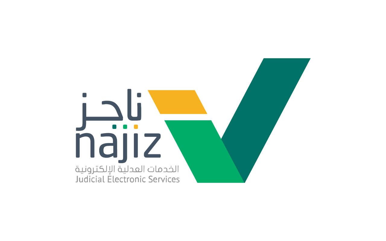 بوابة ناجز للخدمات العدلية